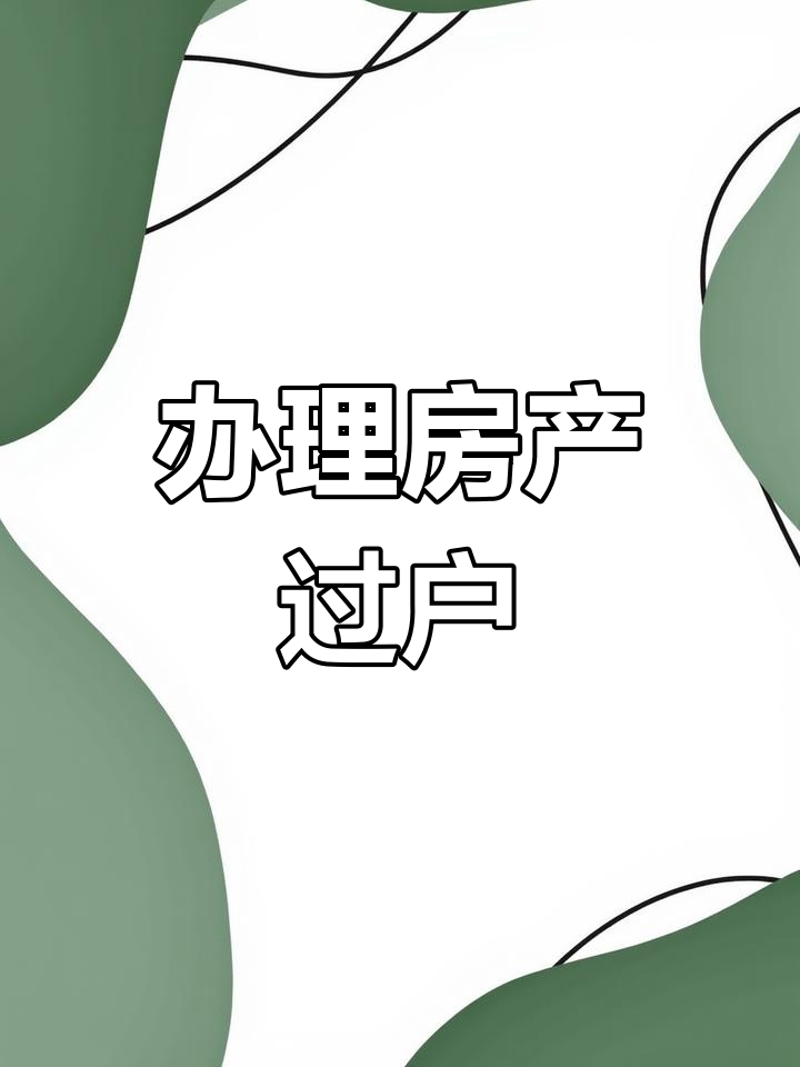 房产过户